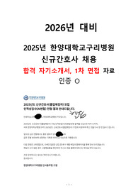 [2026년 대비] 2025년 한양대학교구리병원 합격 자기소개서, 1차 면접 자료
