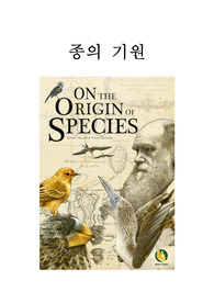 A++ 5분 전 작성한 독후감 / &#039;종의 기원&#039; / 찰스다윈