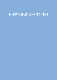 NH투자증권 IB경력직 자소서