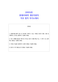 2025년 롯데GS화학 생산지원직  직무 합격 자기소개서