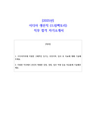 2025년 이디아 생산직 (드림팩토리)  직무 합격 자기소개서