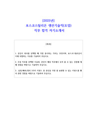 2025년 포스코스틸리온 생산기술직(조업) 직무 합격 자소서