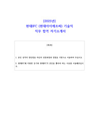 2025년 현대IFC (현대아이에프씨) 기술직  직무 합격 자소서