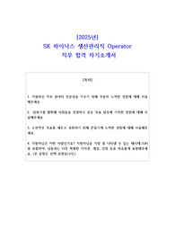 2025년 SK 하이닉스 생산관리직 Operator  직무 합격 자기소개서
