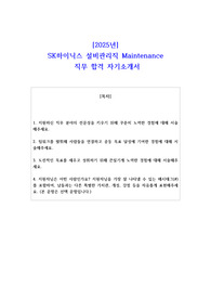 2025년 SK하이닉스 설비관리직 Maintenance  직무 합격 자소서