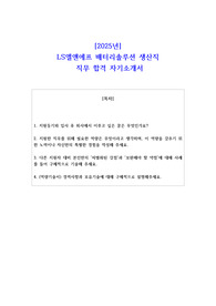 2025년 LS엘앤에프 배터리솔루션 생산직  직무 합격 자소서