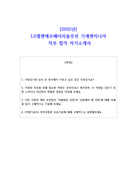 2025년 LS엘앤에프배터리솔루션 기계엔지니어  직무 합격 자소서