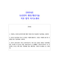 2025년 두산전자 생산 및 생산기술  직무 합격 자소서