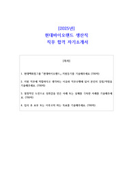2025년 현대바이오랜드 생산직  직무 합격 자기소개서