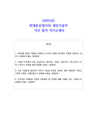 2025년 현대중공업(3사) 생산기술직  직무 합격 자기소개서