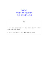 2025년 아이센스 (스트립)생산직  직무 합격 자소서