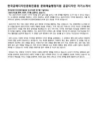 한국공예디자인문화진흥원 문화예술행정지원 공공디자인 자소서 면접자료집