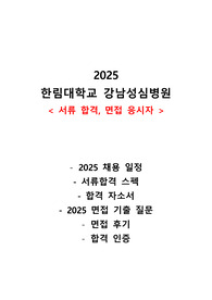 2026 대비 한림대학교 강남성심병원 합격 자소서, 면접 후기, 면접 기출