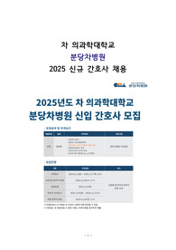 2026년 대비 분당차병원 신규간호사 취업 준비의 모든 것. 자기소개, 필기시험 기출, 면접 기출 및 답변 공유 (2025년 채용 합격자)