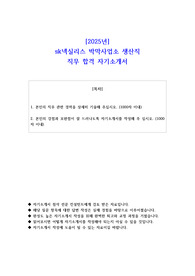 2025년 sk넥실리스 박막사업소 생산직 직무 합격 자소서