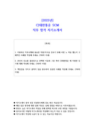 2025년 CJ대한통운 SCM 직무 합격 자소서