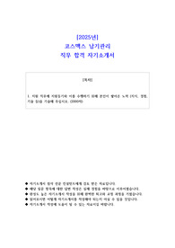 2025년 코스맥스 납기관리 직무 합격 자기소개서