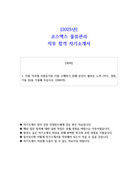 2025년 코스맥스 물류관리 직무 합격 자기소개서