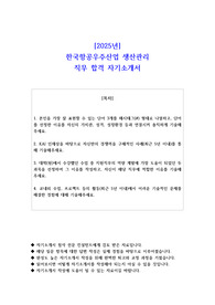2025년 한국항공우주산업 생산관리 직무 합격 자기소개서