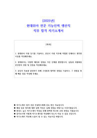 2025년 현대위아 전문 기능인력 생산직 직무 합격 자소서