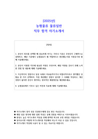 2025년 농협물류 물류일반 직무 합격 자소서