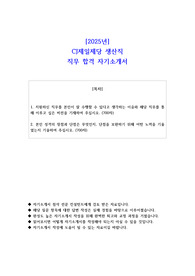 2025년 CJ제일제당 생산직 직무 합격 자소서