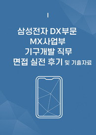 삼성전자 DX부문 면접