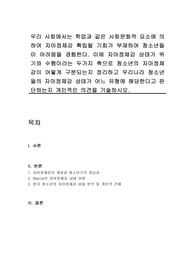 우리 사회에서는 학업과 같은 사회문화적 요소에 의하여 자아정체감 확립될 기회가 부재하여 청소년들이 어려움을 경험한다. 이에 자아정체감 상태가 위기와 수행이라는 두가지 축으로 청소년의 자아정체감이 어떻게 구분되는지 정리하고 우리나라 청소년들의 자아정체감 상태가 어느 유형에 해당한다고 판단하는지 개인적인 의견을 기술하시오.