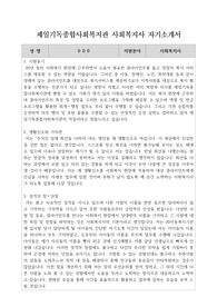 제일기독종합사회복지관 사회복지사 자기소개서