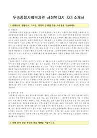 두송종합사회복지관 사회복지사 자기소개서