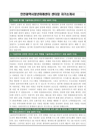 인천광역시청년미래센터 센터장 자기소개서