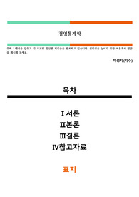 [학점은행제 경영통계학]대선을 앞두고 각 후보별 정당별 지지율을 발표하고 있습니다. 신뢰성을 높이기 위한 여론조사 방안을 제시해 보세요.