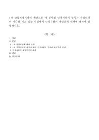 4차 산업혁명시대의 확산으로 각 분야별 인적자원의 부족과 과잉인력이 이슈화 되고 있는 시점에서 인적자원의 과잉인력 대책에 대하여 설명하시오