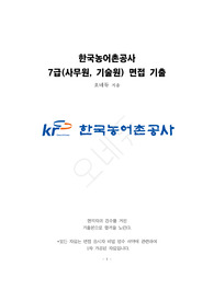 2025년 대비 한국농어촌공사 7급 무기계약직 면접 기출 자료