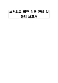 보건의료 법규 적용 판례 및 윤리 보고서(간호 보건의약관계법규)