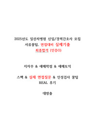 2025년도 일산차병원 신입간호사 실제 면접기출 꿀팁 대방출