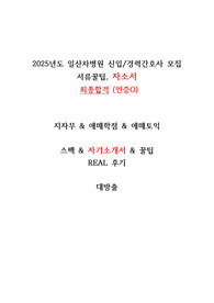 2025년도 일산차병원 신입간호사 합격 자기소개서&amp;꿀팁