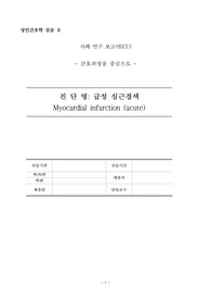 A+ ICU 급성심근경색 케이스(간호진단3개,간호과정2개)