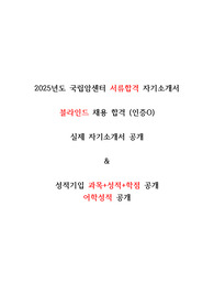 2025년도 블라인드 국립암센터 서류합격 자기소개서 &amp; 성적공개(학점, 토익)