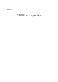 영화감상문_굿윌헌팅
