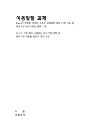 Freud가 주장한 성격의 구조와 심리성적 발달 단계 기술 및 대표적인 방어기제의 종류 기술 자신이 가장 많이 사용하는 방어기제 선택 및 방어기제 사용을 줄이기 위한 방안
