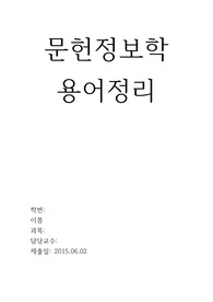 문헌정보학 필수용어정리집