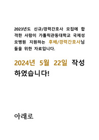 (2024년) 국제성모병원 최저스펙 합격자. 면접후기 및 예상질문 총정리 자료