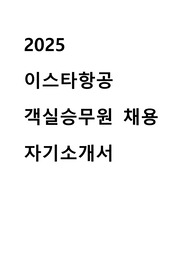 2025 이스타항공 객실승무원 합격 자기소개서
