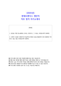 2025년 현대트랜시스 생산직 직무 합격 자소서