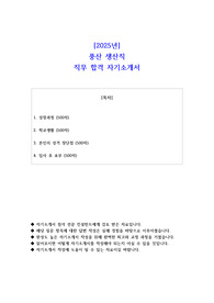 2025년 풍산 생산직 직무 합격 자기소개서