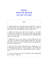 2025년 SK바이오텍 생산운전원 직무 합격 자소서