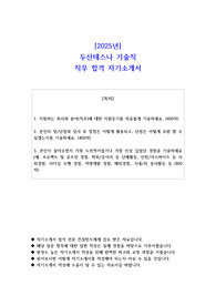 2025년 두산테스나 기술직 직무 합격 자소서