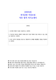 2025년 한국공항 지상조업 직무 합격 자소서