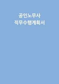 공인노무사 직무수행계획서